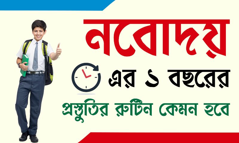 নবরত্ন রুটিন – ১ বছর ধরে JNVST (Navodaya) প্রস্তুতির সেরা পরিকল্পনা