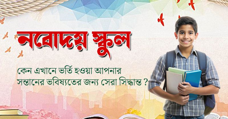 নবোদয় স্কুল (Jawahar Navodaya Vidyalaya): কেন এখানে ভর্তি হওয়া আপনার সন্তানের ভবিষ্যতের জন্য সেরা সিদ্ধান্ত?