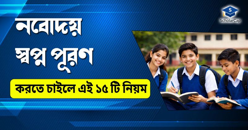 নবোদয় পরীক্ষার জন্য ছাত্রদের মনোযোগ ধরে রাখার ১৫টি সহজ নিয়ম